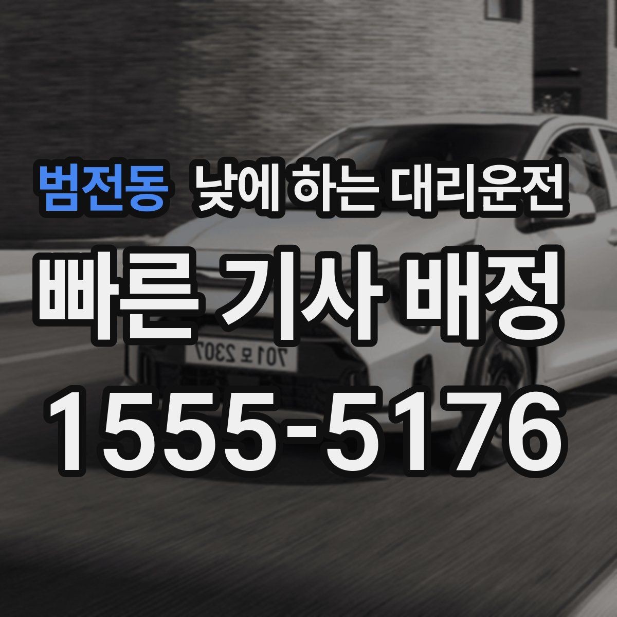 범전동 낮에 하는 대리운전 아파트 단지에서 빠른 만남 위치 정하기