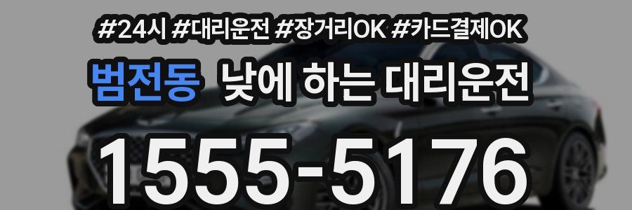 범전동 낮에 하는 대리운전