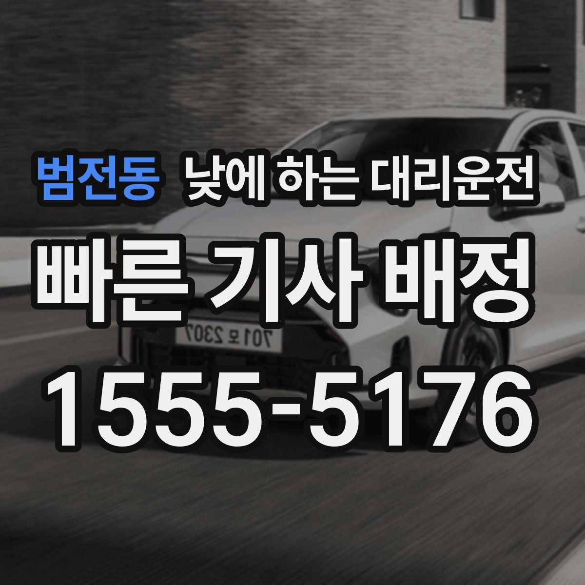 범전동 낮에 하는 대리운전