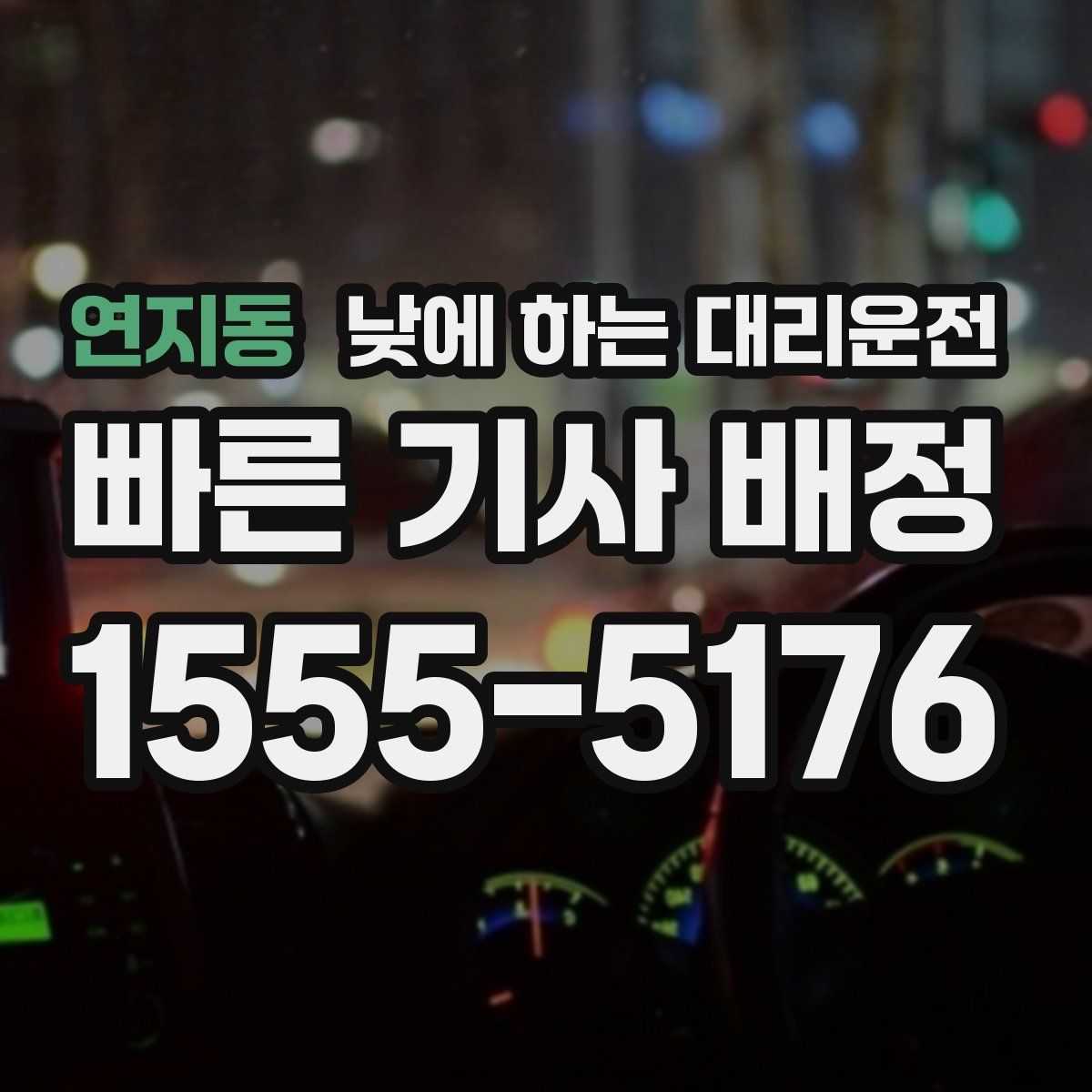 연지동 낮에 하는 대리운전