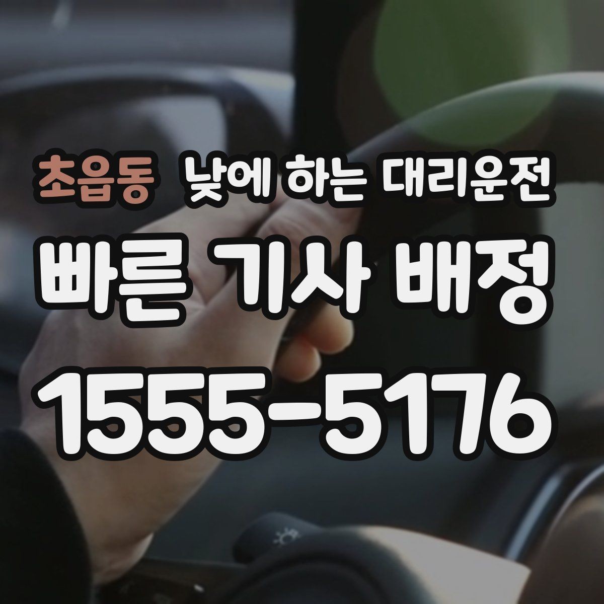 초읍동 낮에 하는 대리운전 매장 오픈 전 점검 이동에 유용