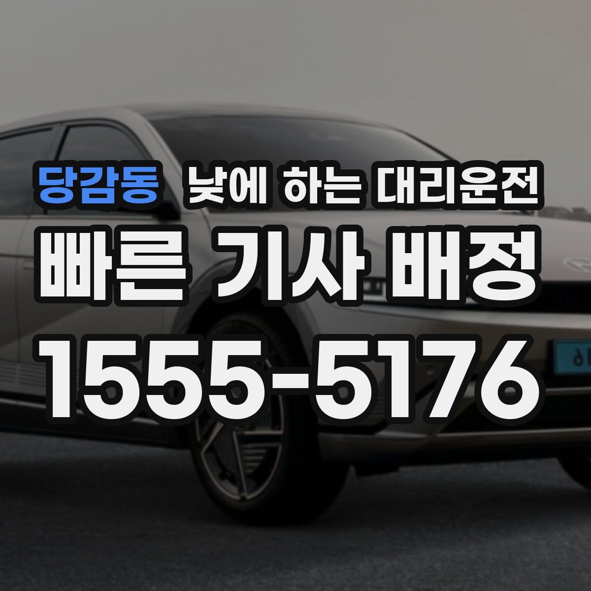 당감동 낮에 하는 대리운전