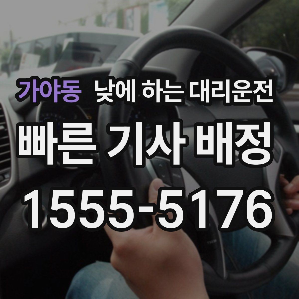 가야동 낮에 하는 대리운전 기사 도착을 빠르게 만드는 안내법