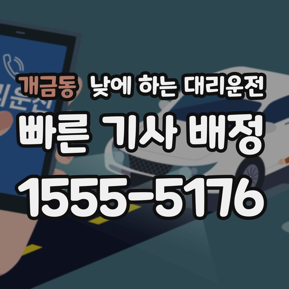 개금동 낮에 하는 대리운전 Q&A으로 정리한 이용 가이드