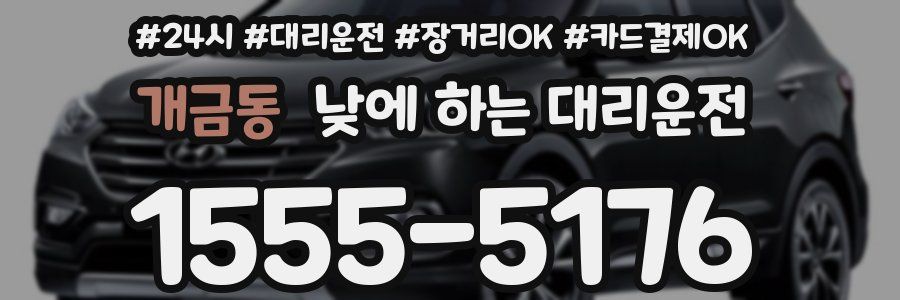 개금동 낮에 하는 대리운전