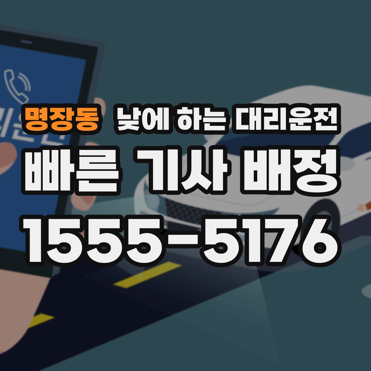 명장동 낮에 하는 대리운전