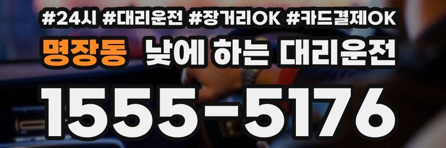 명장동 낮에 하는 대리운전