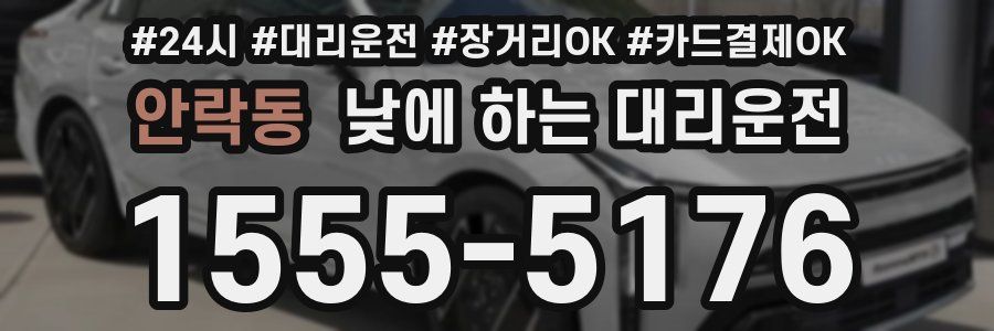 안락동 낮에 하는 대리운전