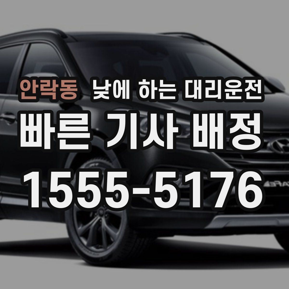 안락동 낮에 하는 대리운전