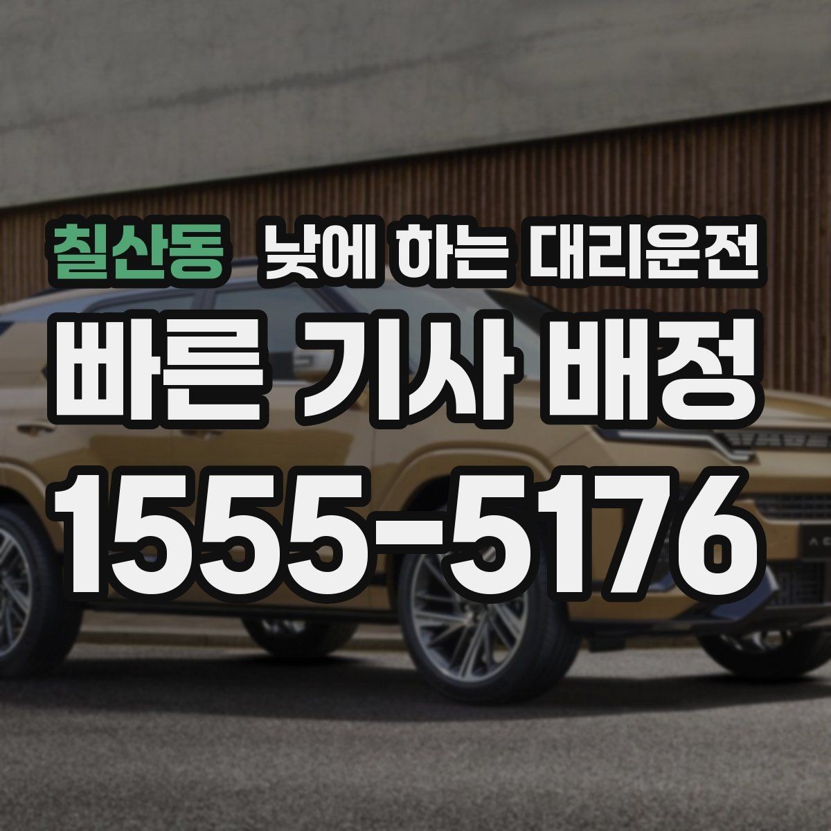 칠산동 낮에 하는 대리운전 거래처 방문 동선이 많을 때 추천