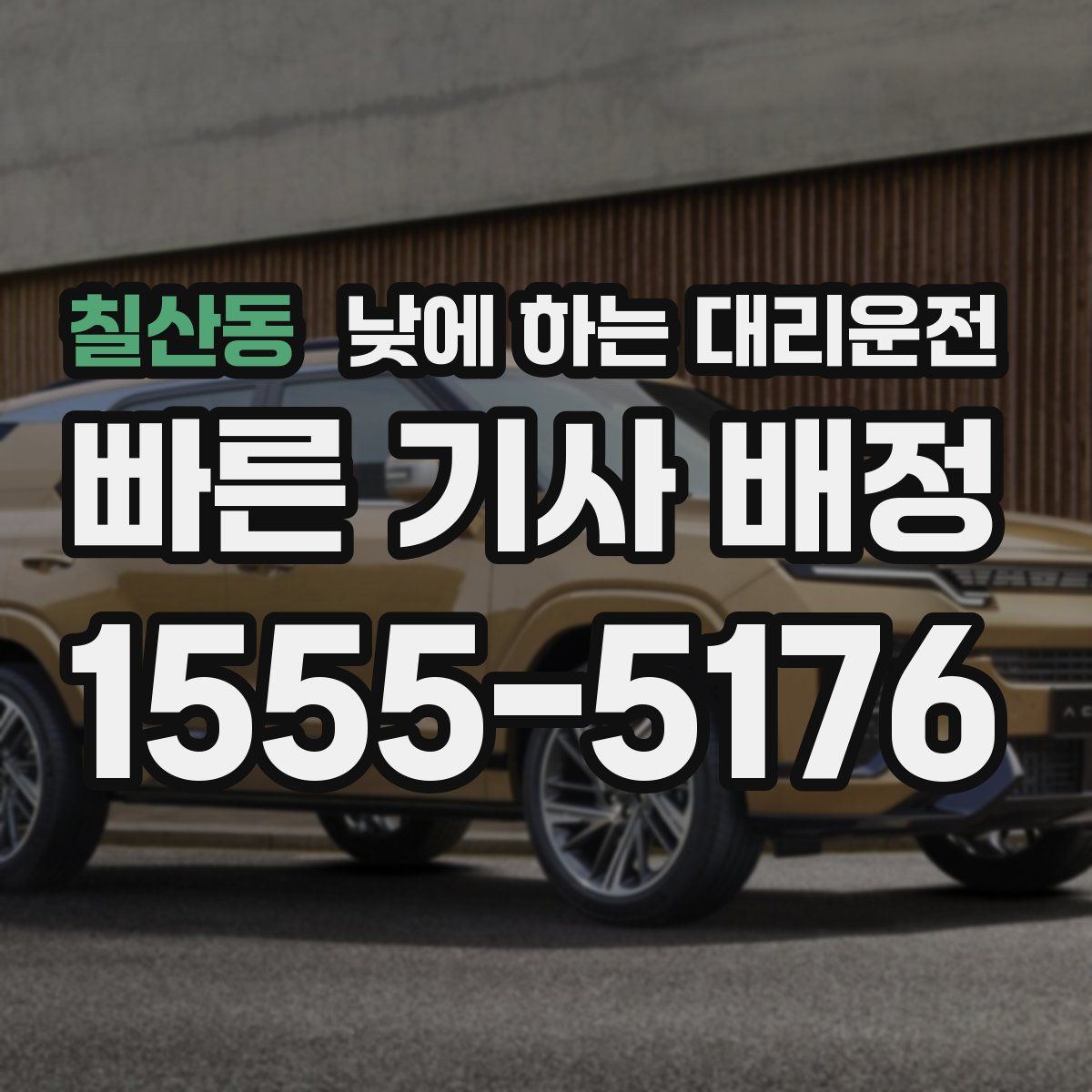 칠산동 낮에 하는 대리운전