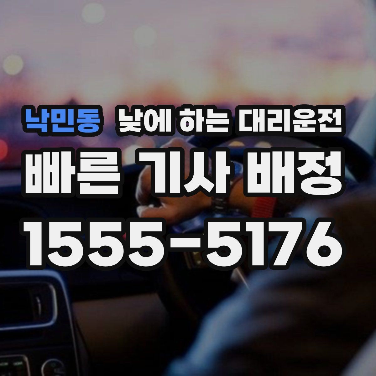 낙민동 낮에 하는 대리운전 낮 시간 요금이 궁금할 때 기준 정리