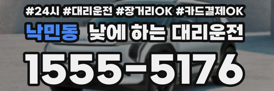 낙민동 낮에 하는 대리운전