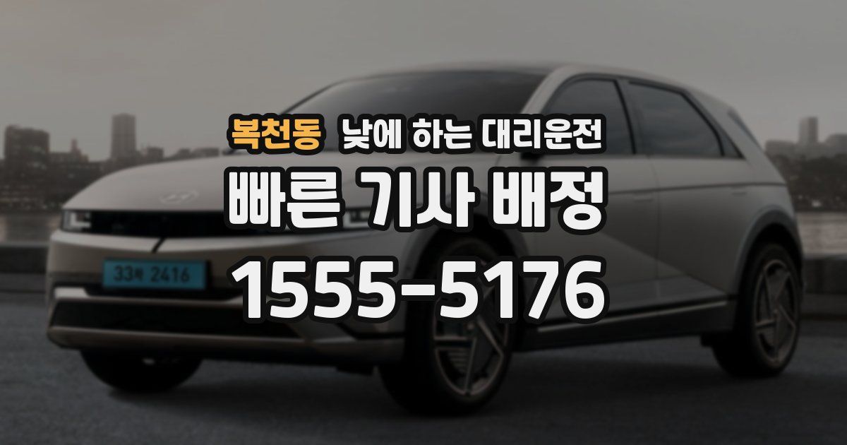 복천동 낮에 하는 대리운전