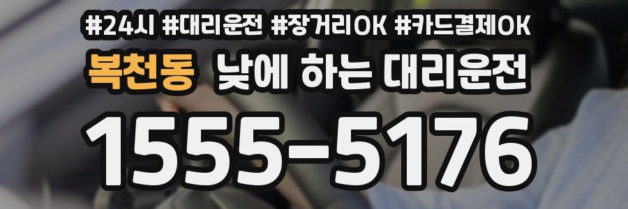 복천동 낮에 하는 대리운전