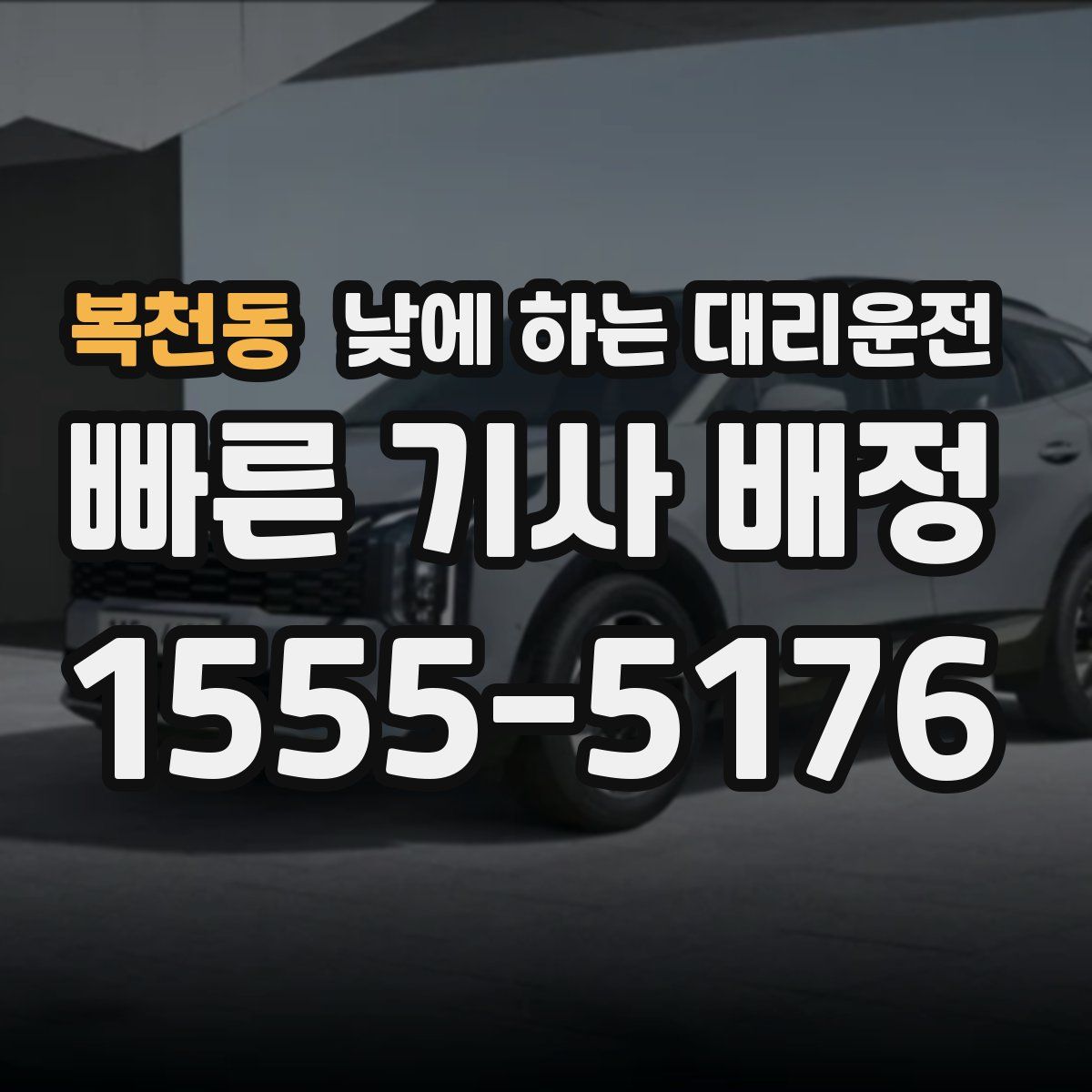 복천동 낮에 하는 대리운전