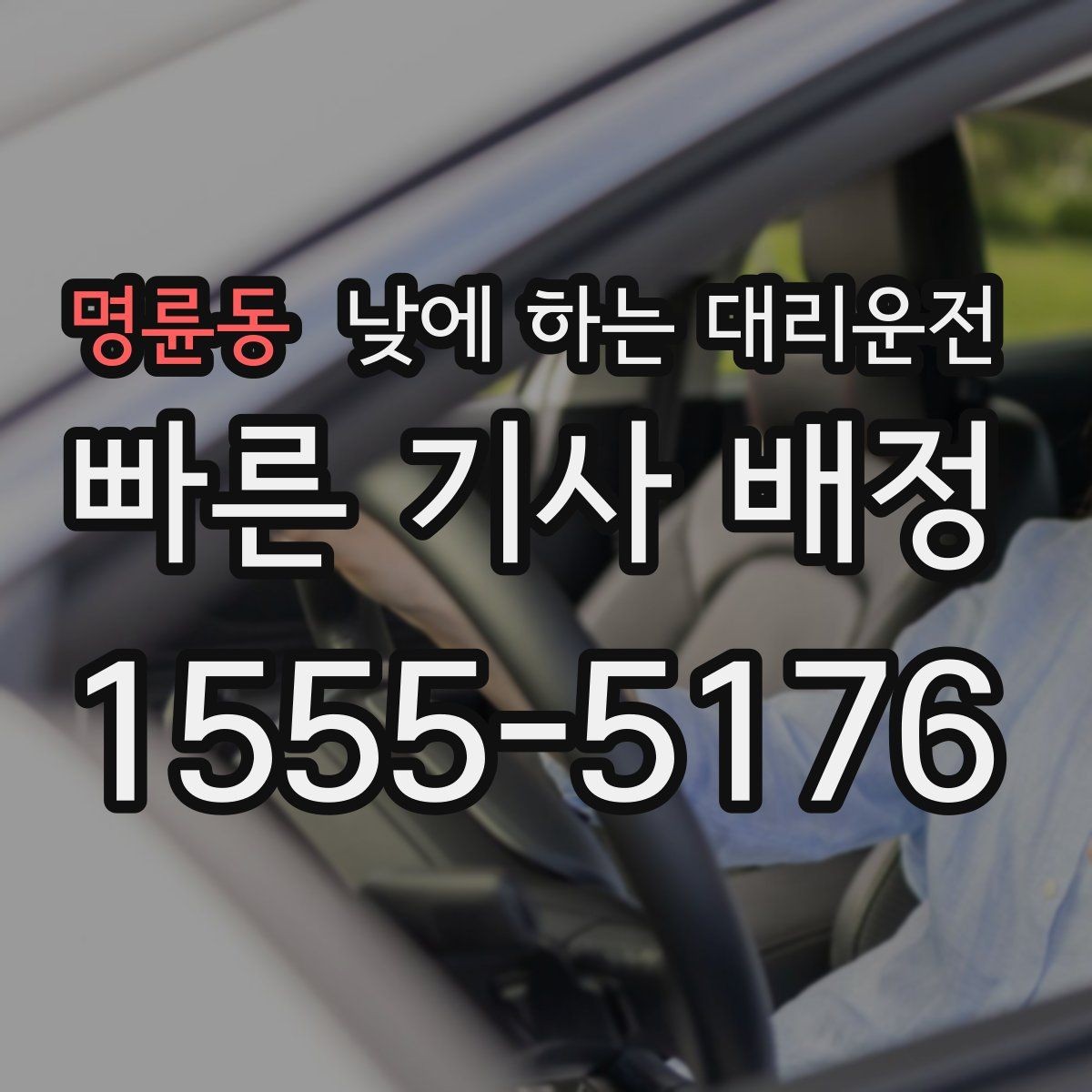 명륜동 낮에 하는 대리운전 기사 도착 시간을 줄이는 방법