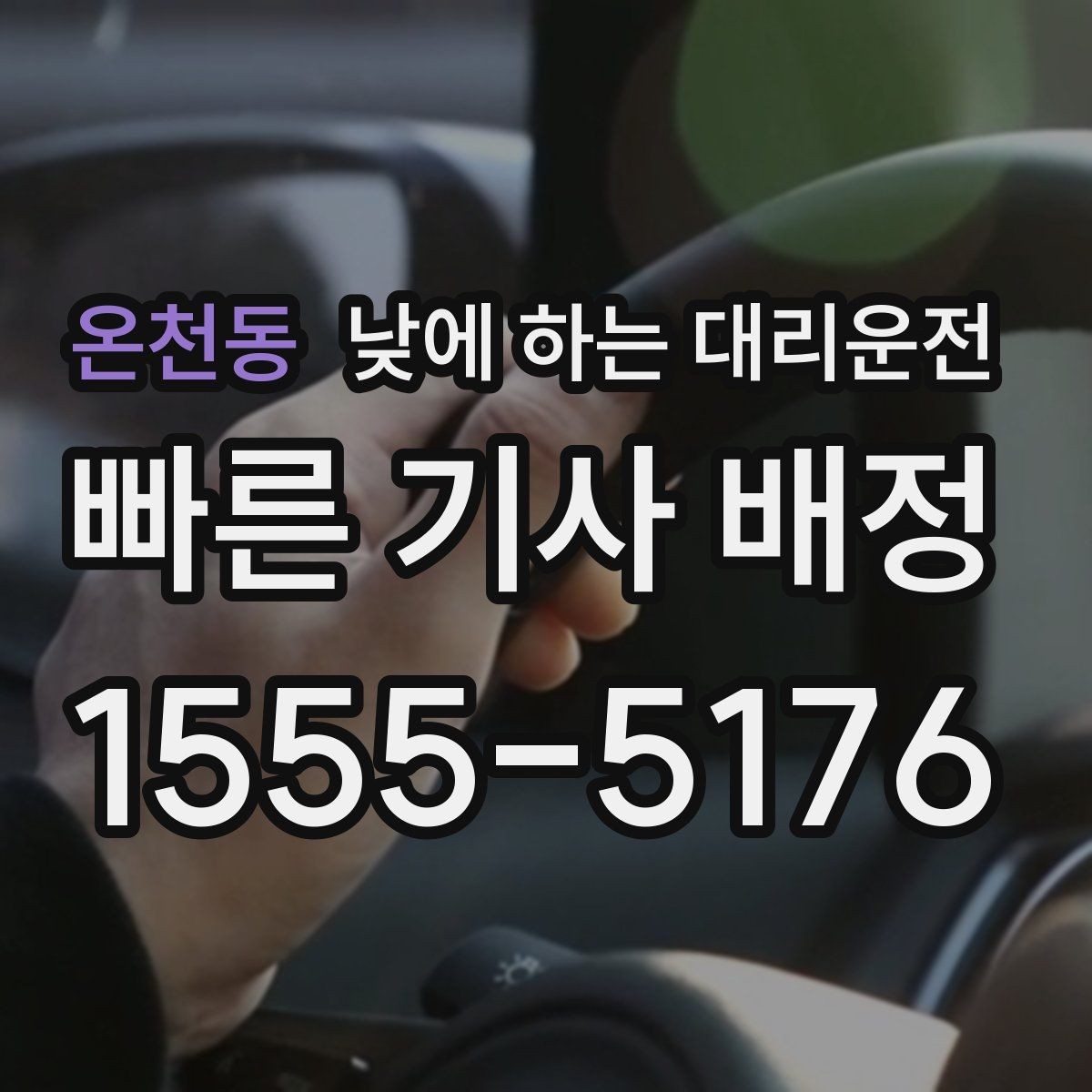 온천동 낮에 하는 대리운전 골목 픽업이 어려울 때 안내 방법