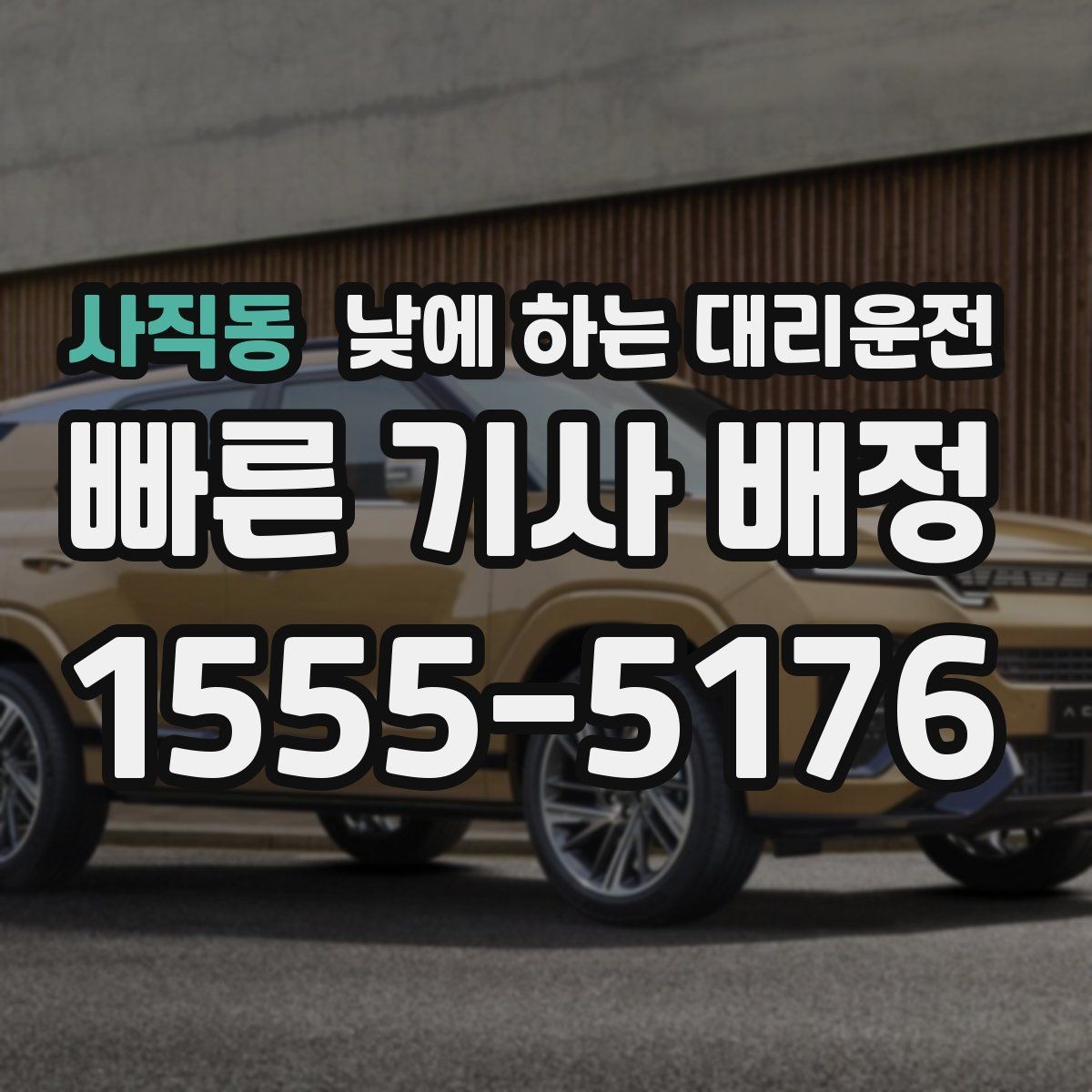 사직동 낮에 하는 대리운전 촬영 인터뷰 일정 이동에 유용
