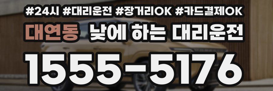 대연동 낮에 하는 대리운전