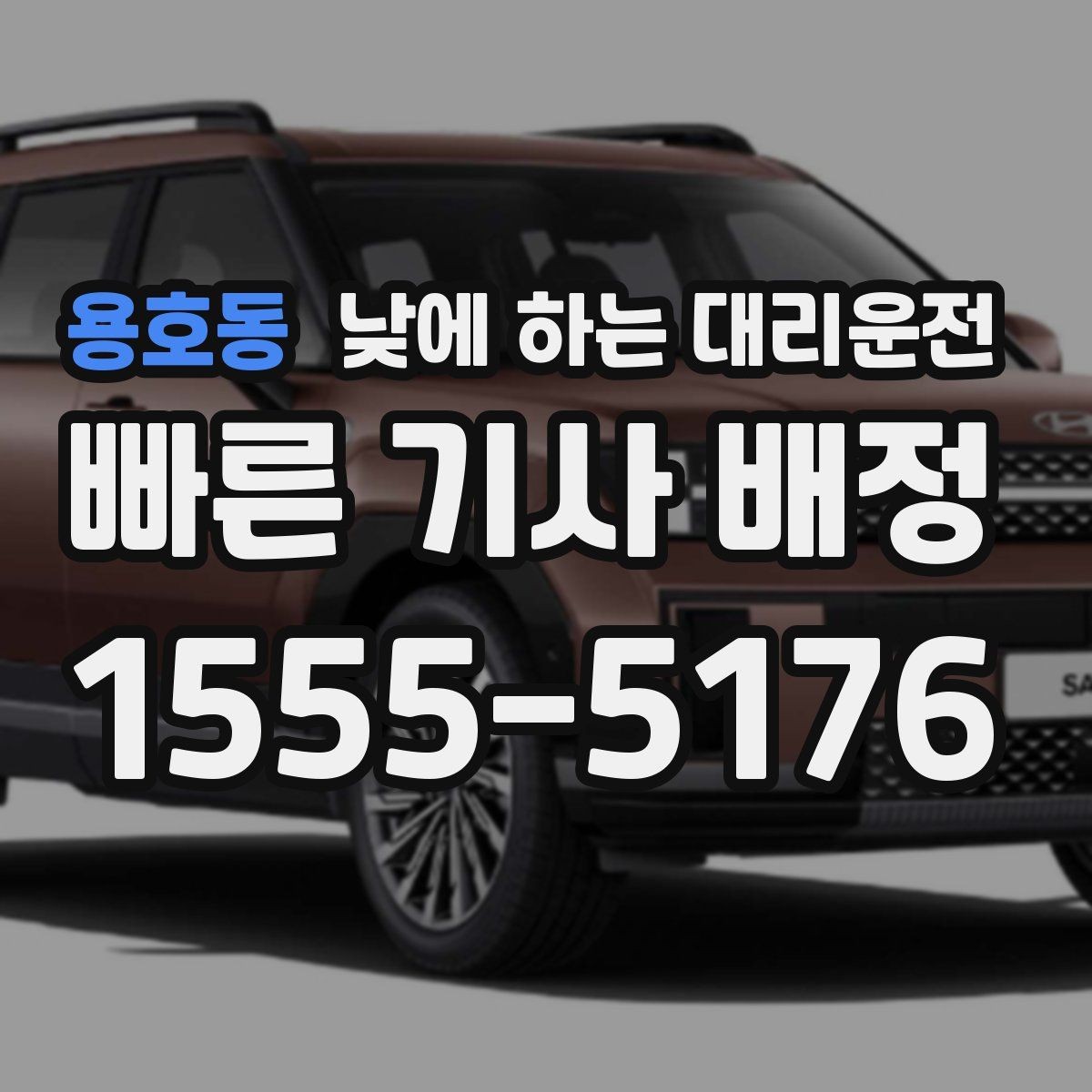 용호동 낮에 하는 대리운전 정비소에 차 맡기고 이동하는 방법
