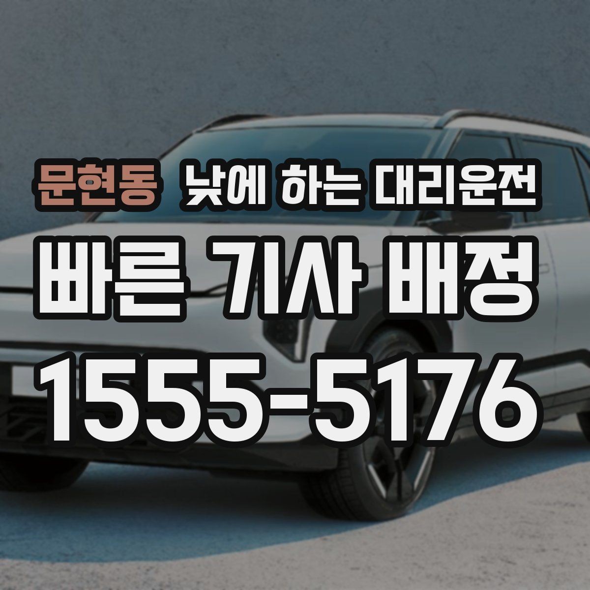 문현동 낮에 하는 대리운전 낮 비행기 탑승 전 이동을 여유롭게