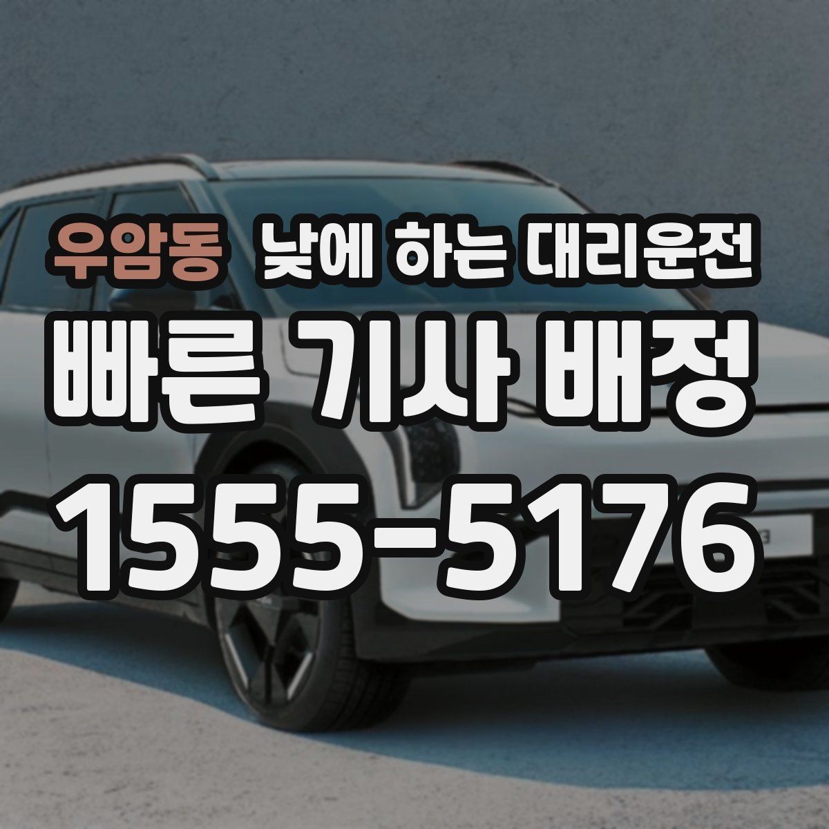 우암동 낮에 하는 대리운전 검사 시술 후 귀가 이동에 적합한 이유