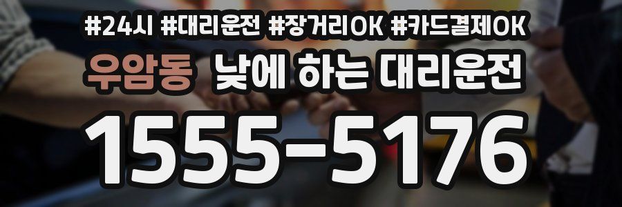 우암동 낮에 하는 대리운전