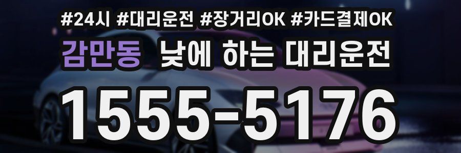 감만동 낮에 하는 대리운전