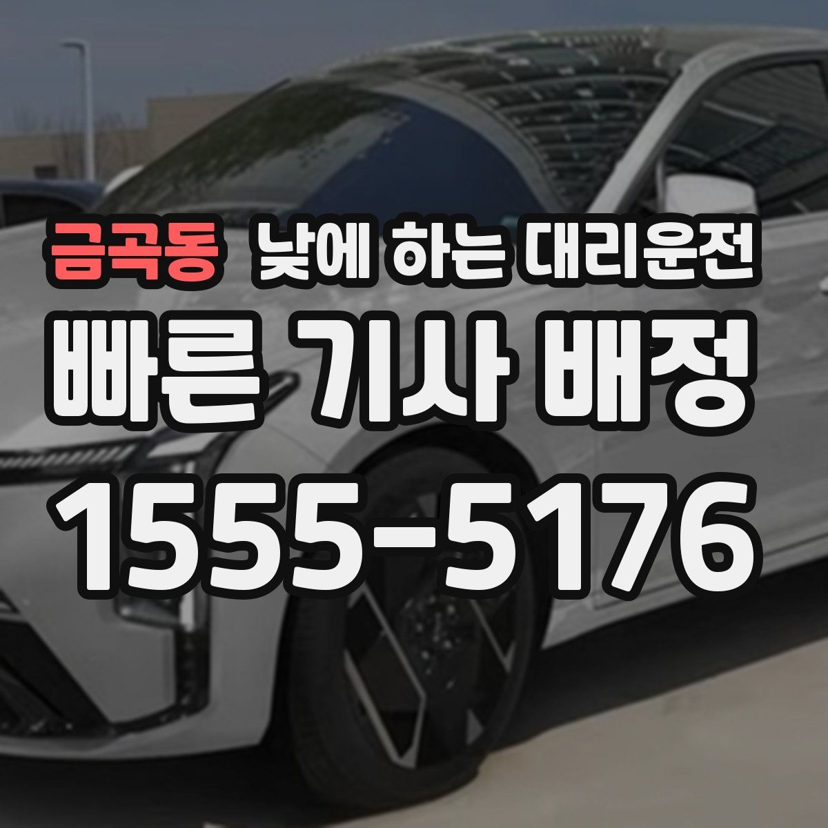 금곡동 낮에 하는 대리운전