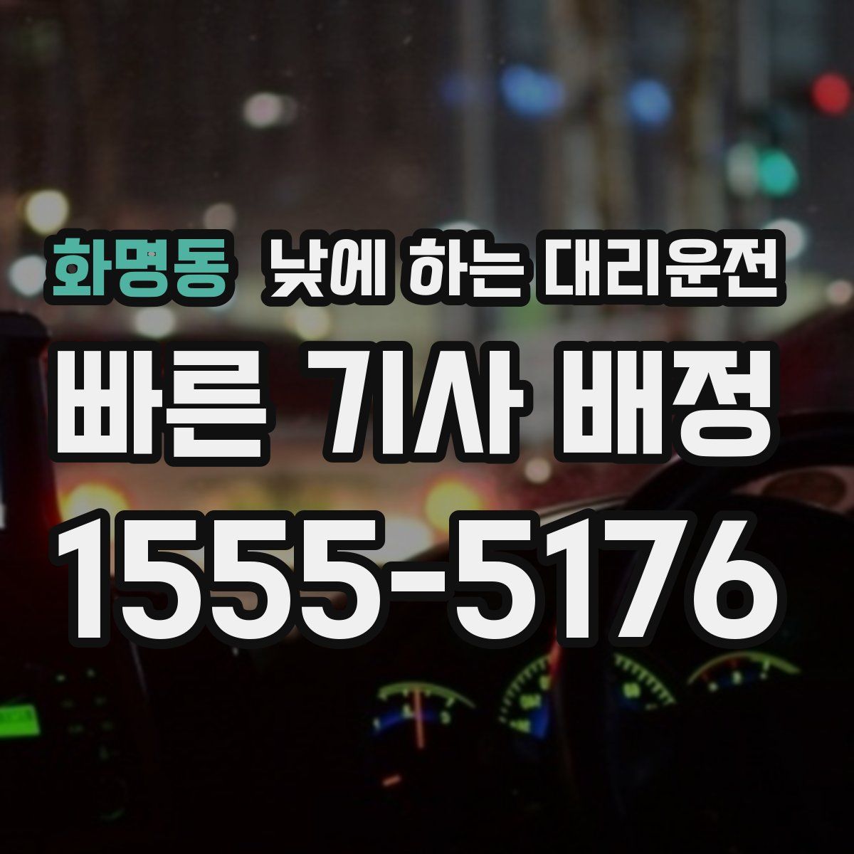 화명동 낮에 하는 대리운전