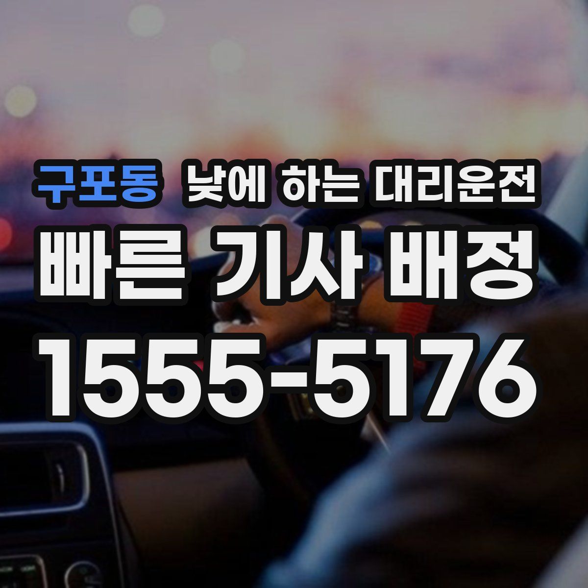 구포동 낮에 하는 대리운전