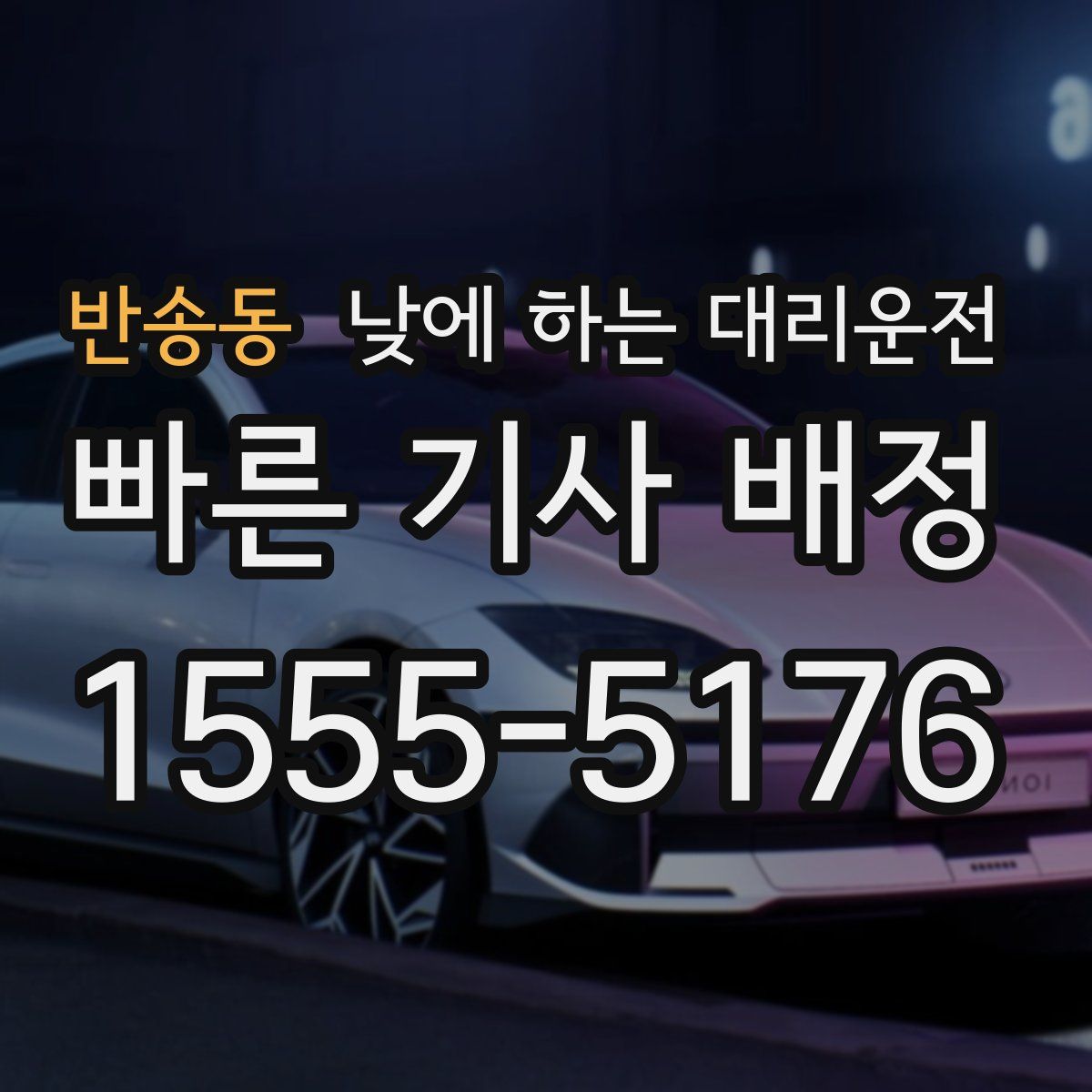 반송동 낮에 하는 대리운전