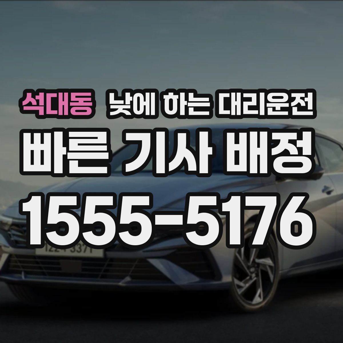 석대동 낮에 하는 대리운전