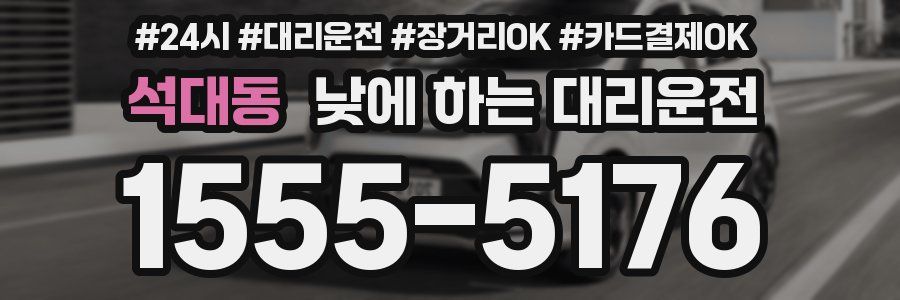 석대동 낮에 하는 대리운전