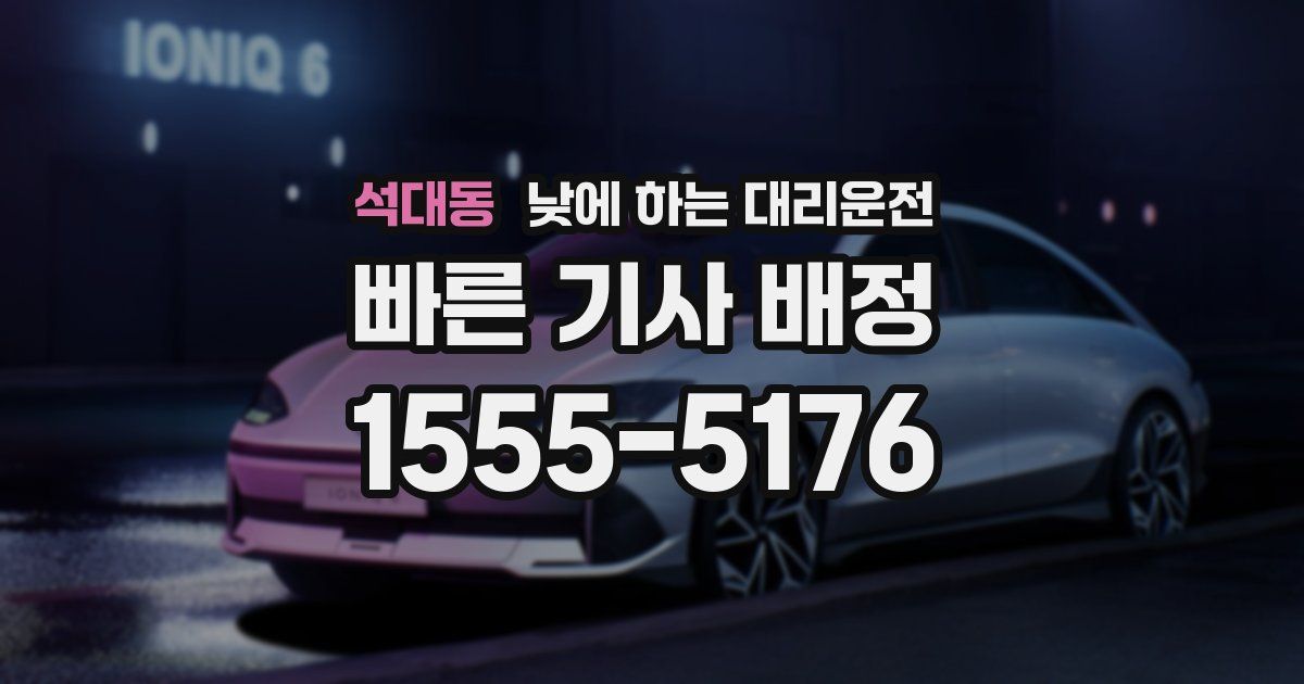 석대동 낮에 하는 대리운전