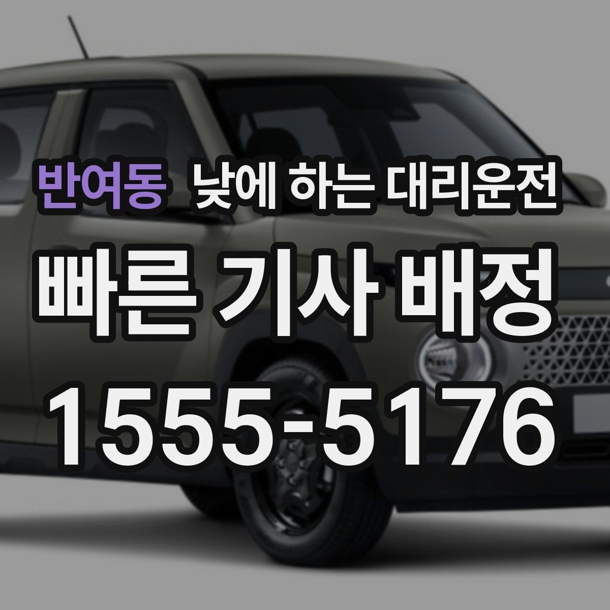 반여동 낮에 하는 대리운전 차량으로 팀 이동이 필요할 때 선택