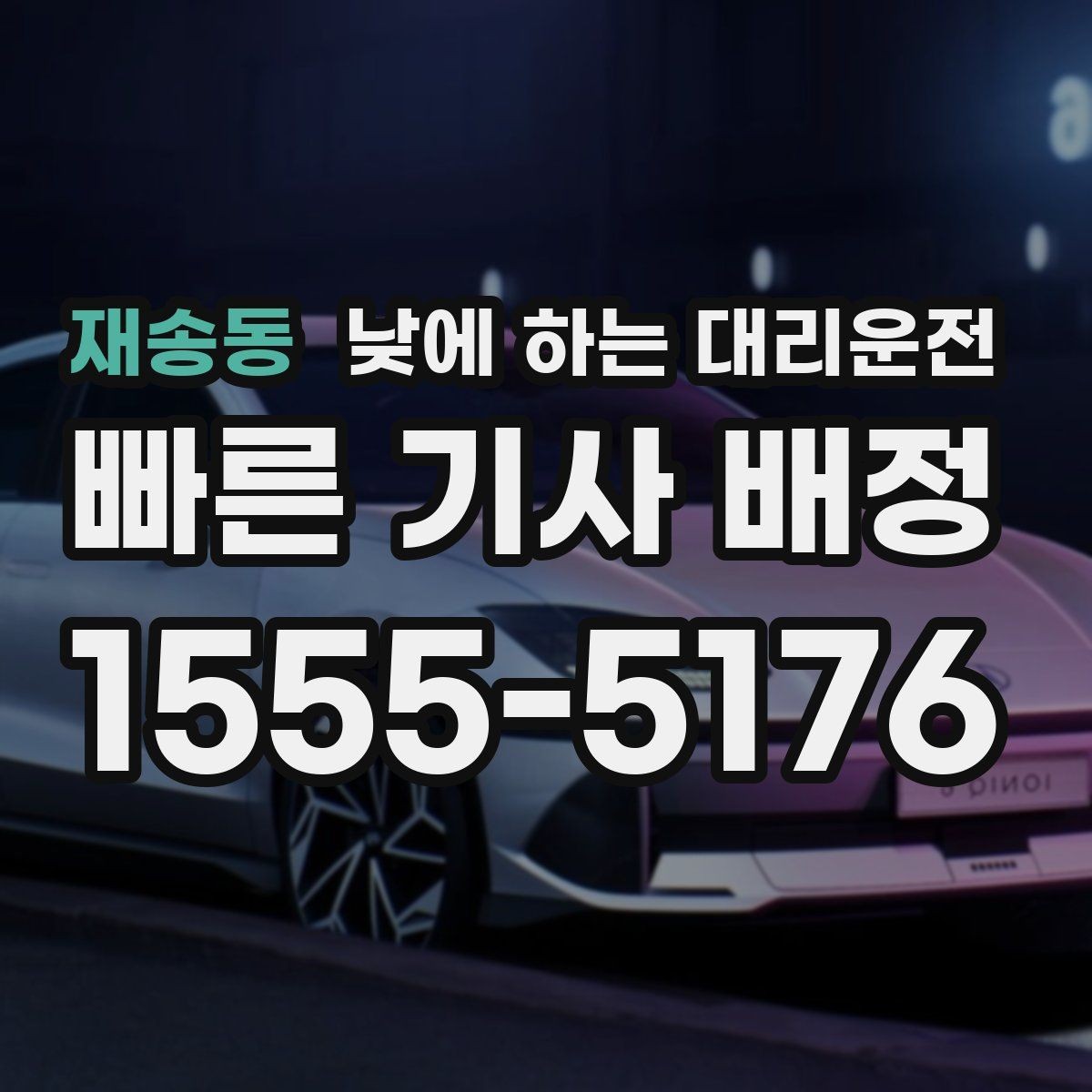 재송동 낮에 하는 대리운전 같은 기사님으로 왕복 가능한지 궁금할 때