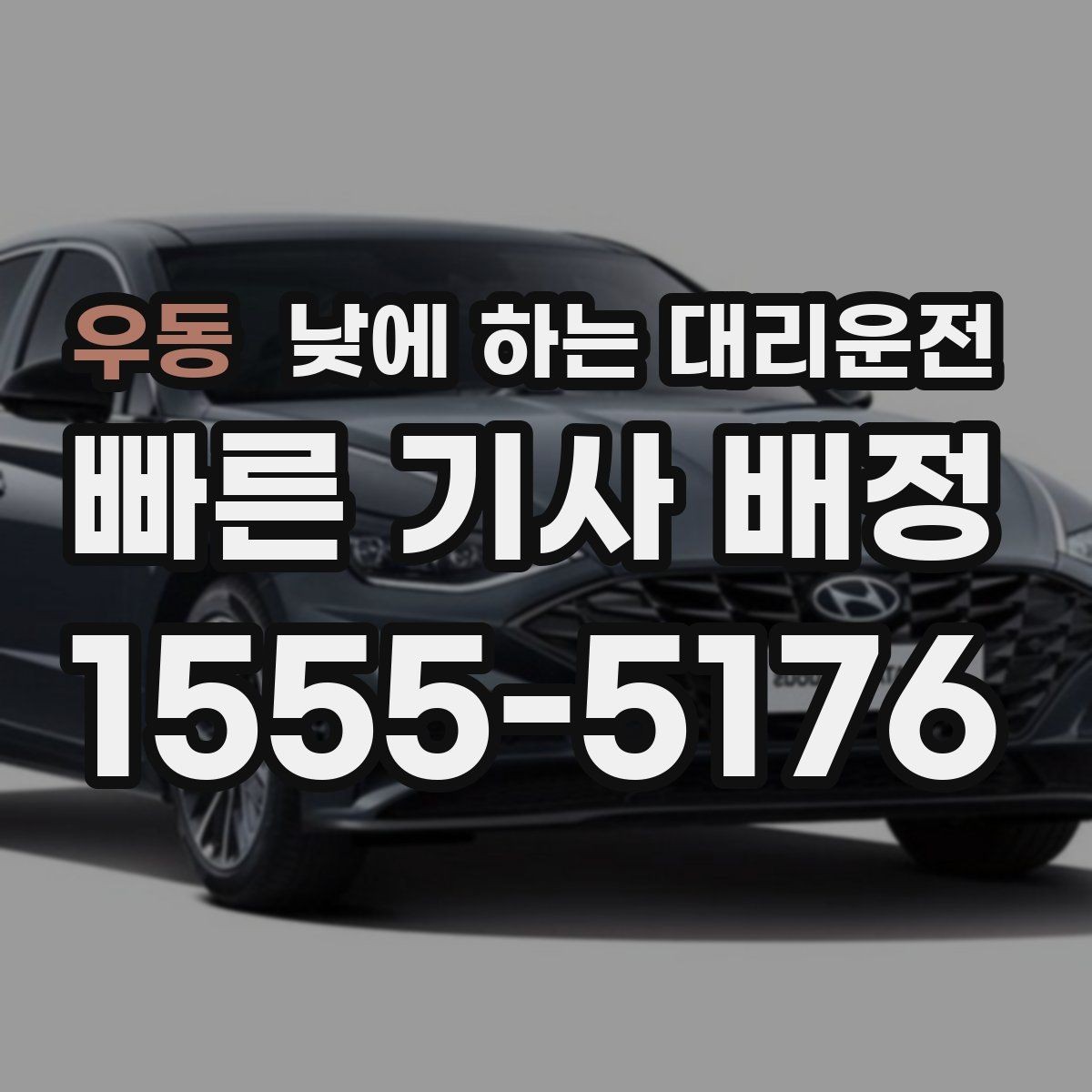 우동 낮에 하는 대리운전 초행길 운전 스트레스를 줄이는 방법