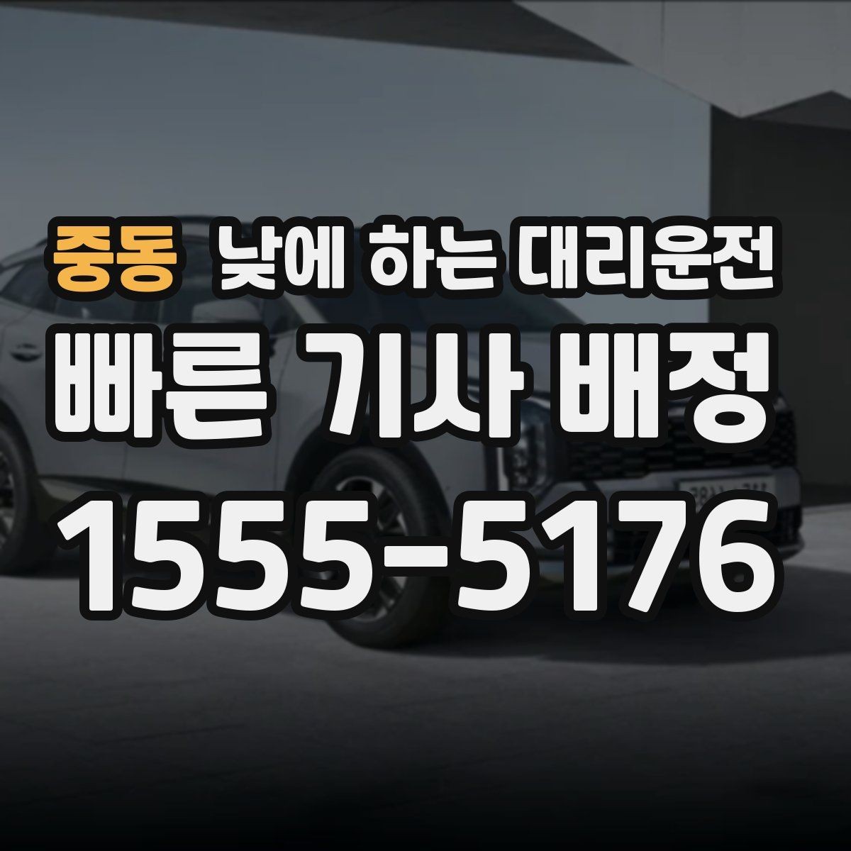 중동 낮에 하는 대리운전 웨딩 상견례 이동도 낮에 편하게