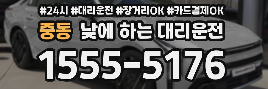 중동 낮에 하는 대리운전