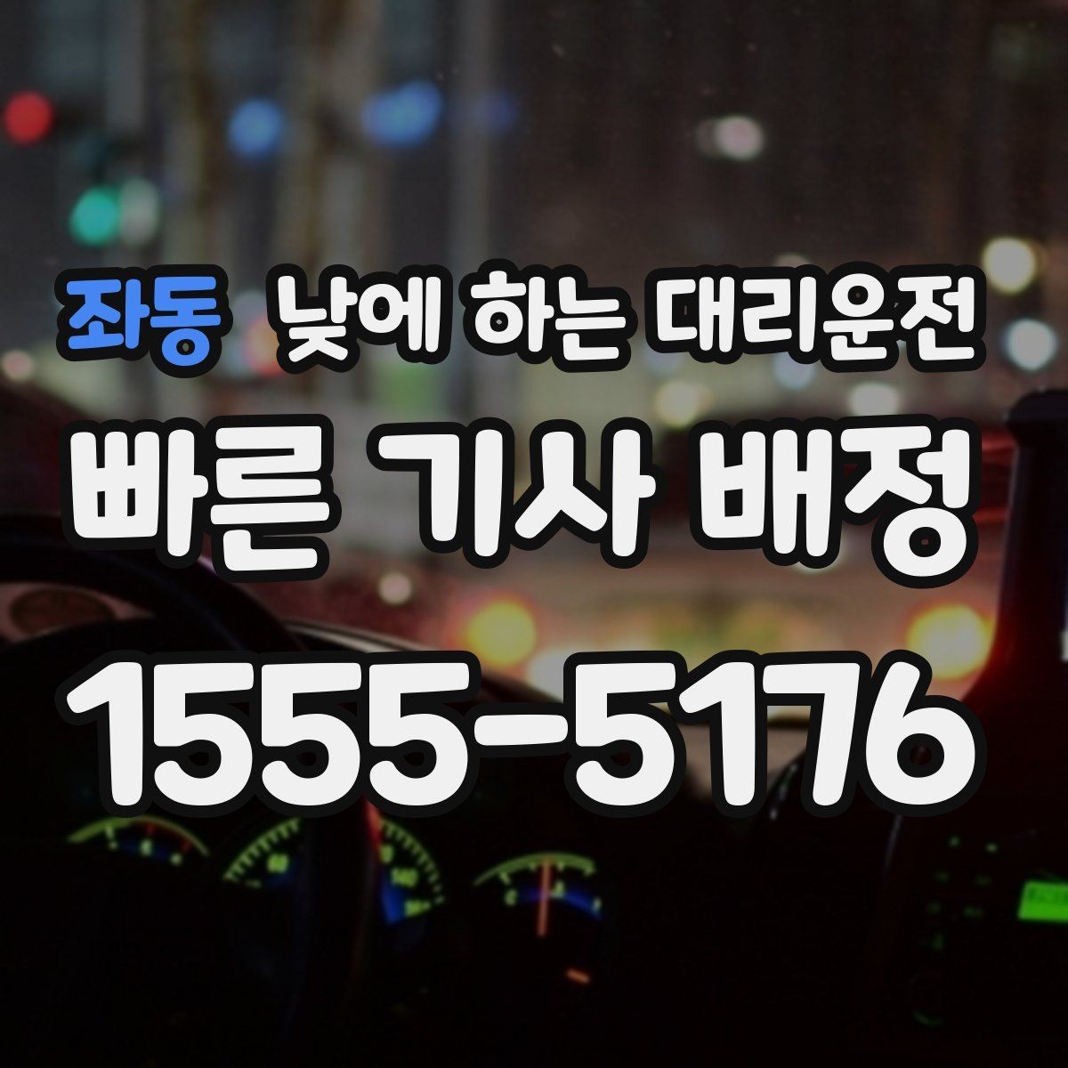 좌동 낮에 하는 대리운전 타이어 교체 오일 교환 후 귀가 이동