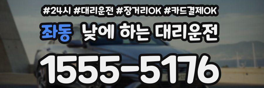 좌동 낮에 하는 대리운전