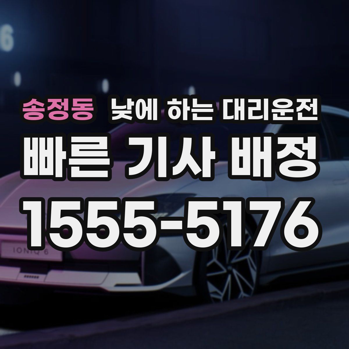 송정동 낮에 하는 대리운전