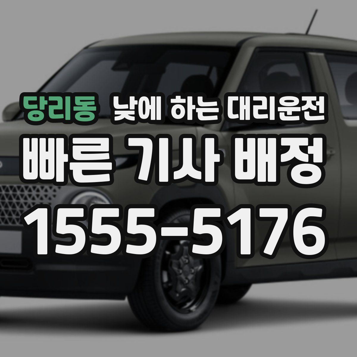 당리동 낮에 하는 대리운전