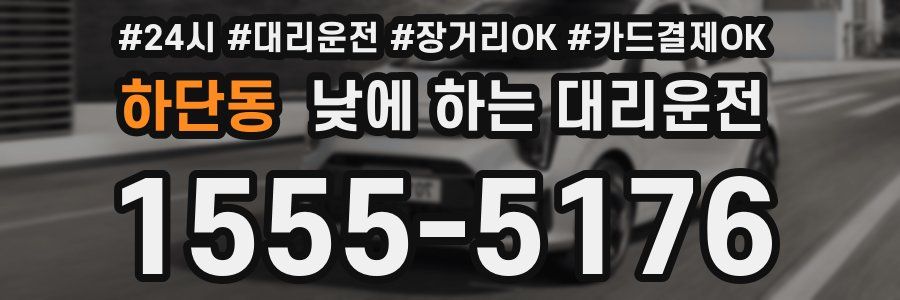 하단동 낮에 하는 대리운전