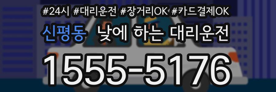 신평동 낮에 하는 대리운전