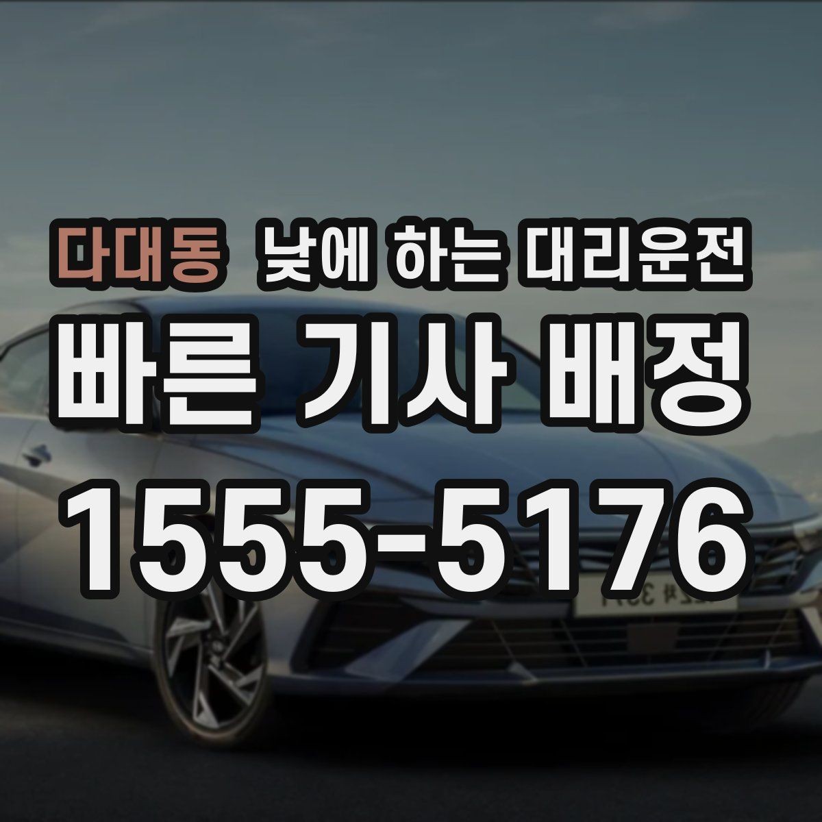 다대동 낮에 하는 대리운전 사고 후 정신이 없을 때 안전한 선택