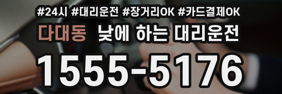 다대동 낮에 하는 대리운전