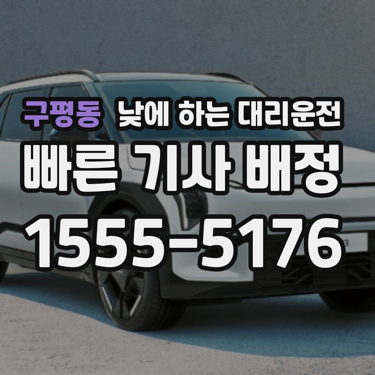 구평동 낮에 하는 대리운전 병원 검사 후 바로 운전이 부담될 때